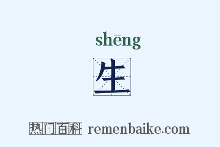 生是什么意思的图片